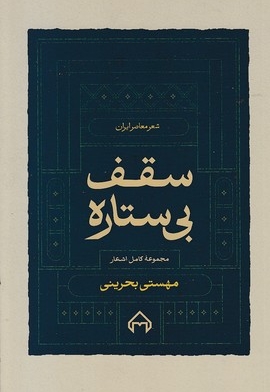 سقف بی ستاره